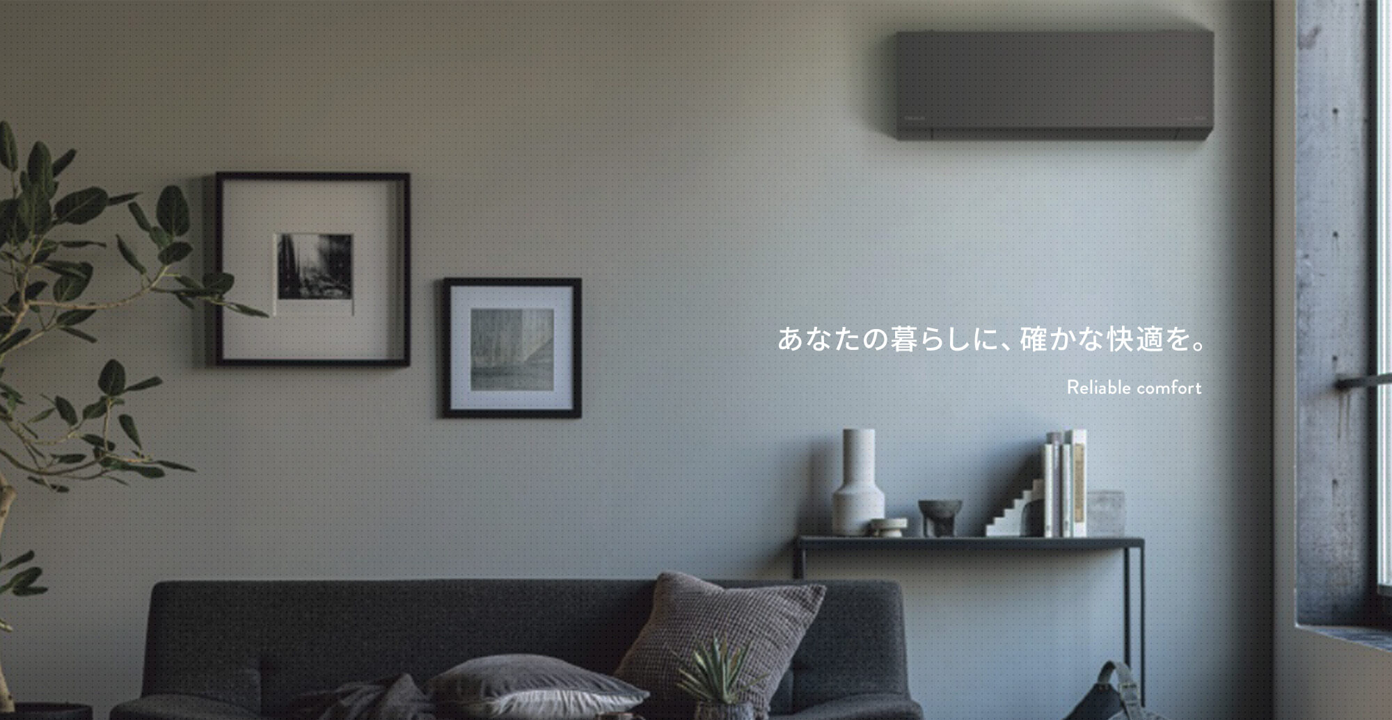 あなたの暮らしに、確かな快適を。