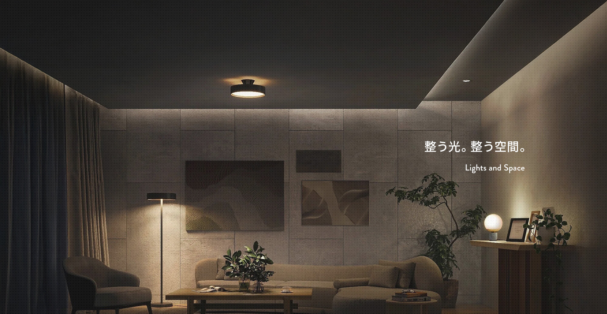 整う光。整う空間。