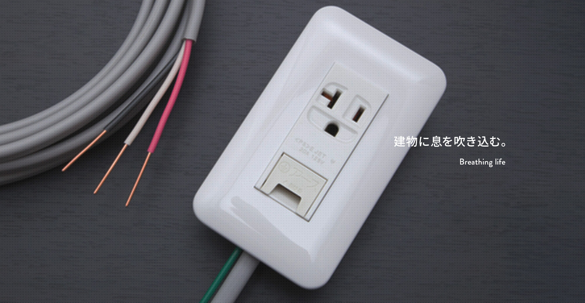 建物に息を吹き込む。